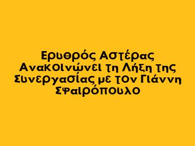 Ερυθρός Αστέρας Ανακοινώνει τη Λήξη της Συνεργασίας με τον Γιάννη Σφαιρόπουλο