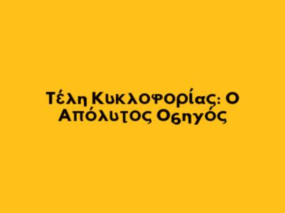 Τέλη Κυκλοφορίας: Ο Απόλυτος Οδηγός