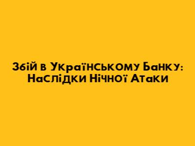 Збій в Українському Банку: Наслідки Нічної Атаки
