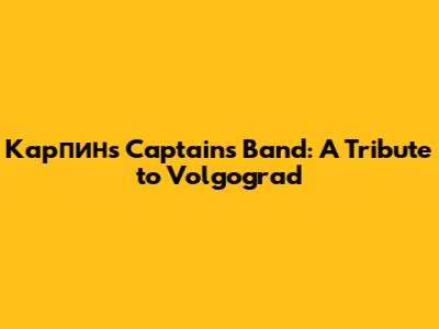 Карпин's Captain's Band: A Tribute to Volgograd