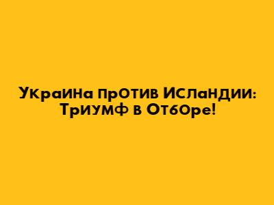 Украина против Исландии: Триумф в Отборе!