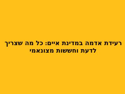 רעידת אדמה במדינת איים: כל מה שצריך לדעת וחששות מצונאמי