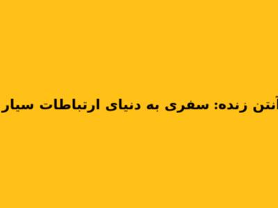 آنتن زنده: سفری به دنیای ارتباطات سیار
