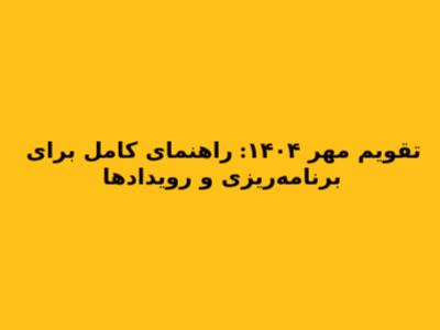 تقویم مهر ۱۴۰۴: راهنمای کامل برای برنامه‌ریزی و رویدادها
