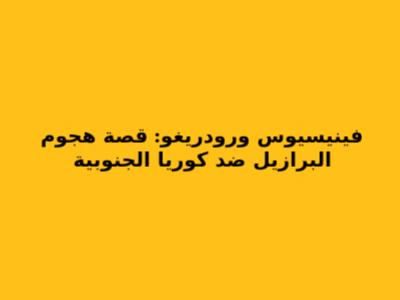 فينيسيوس ورودريغو: قصة هجوم البرازيل ضد كوريا الجنوبية