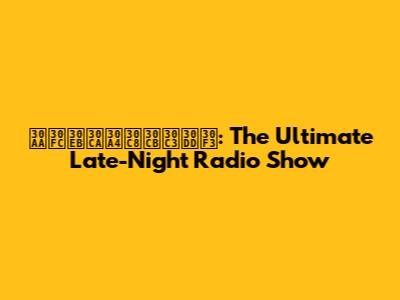 オールナイトニッポン: The Ultimate Late-Night Radio Show