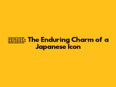 上戸彩: The Enduring Charm of a Japanese Icon