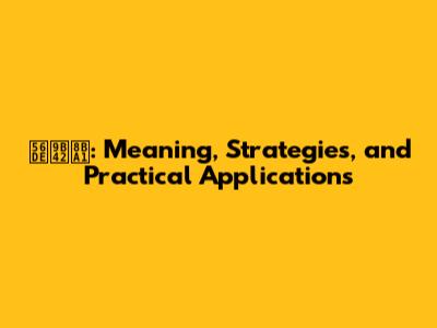 回魂计: Meaning, Strategies, and Practical Applications