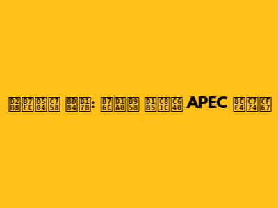 트럼프의 분노: 희토류 통제와 APEC 보이콧