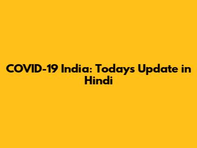 COVID-19 India: Today's Update in Hindi