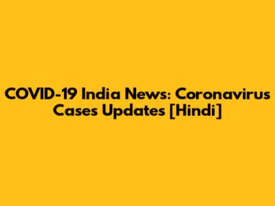 COVID-19 India News: Coronavirus Cases Updates [Hindi]