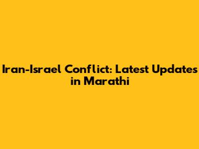 Iran-Israel Conflict: Latest Updates in Marathi
