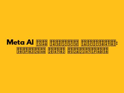 Meta AI की ताज़ा ख़बरें: हिंदी में अपडेट्स