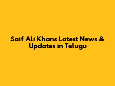 Saif Ali Khan's Latest News & Updates in Telugu