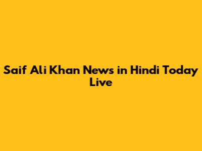 Saif Ali Khan News in Hindi Today Live